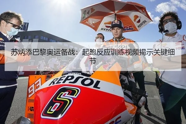 苏炳添巴黎奥运备战：起跑反应训练视频揭示关键细节