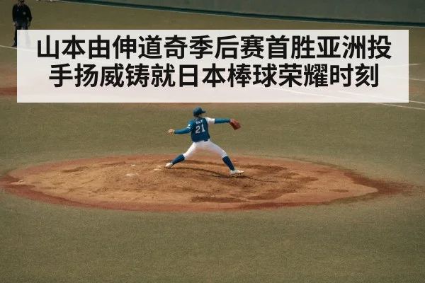 山本由伸道奇季后赛首胜亚洲投手扬威铸就日本棒球荣耀时刻