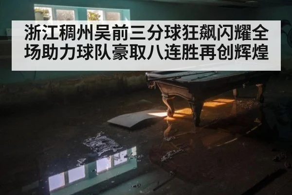 浙江稠州吴前三分球狂飙闪耀全场助力球队豪取八连胜再创辉煌