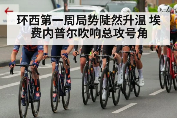 环西第一周局势陡然升温 埃费内普尔吹响总攻号角