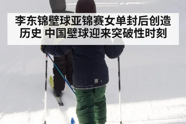 李东锦壁球亚锦赛女单封后创造历史 中国壁球迎来突破性时刻