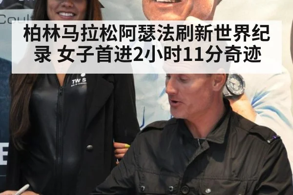 柏林马拉松阿瑟法刷新世界纪录 女子首进2小时11分奇迹