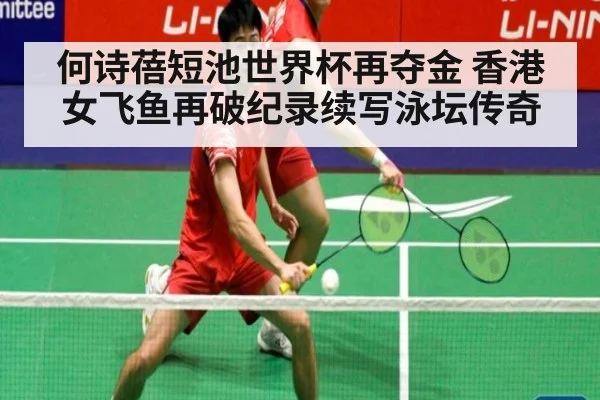 何诗蓓短池世界杯再夺金 香港女飞鱼再破纪录续写泳坛传奇