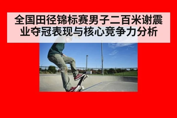 全国田径锦标赛男子二百米谢震业夺冠表现与核心竞争力分析