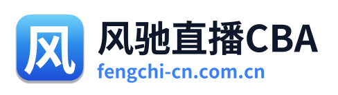 风驰直播CBA
